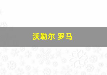 沃勒尔 罗马